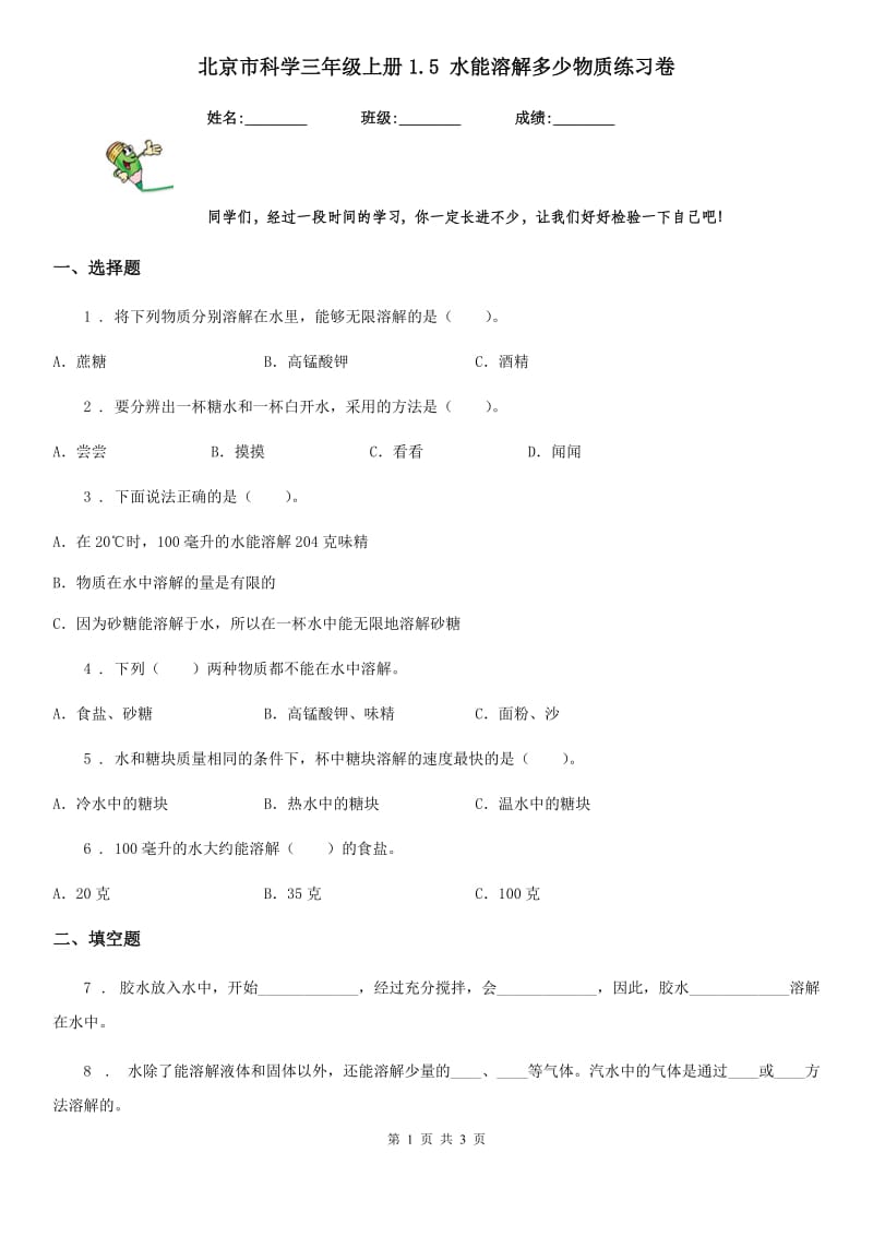 北京市科学三年级上册1.5 水能溶解多少物质练习卷_第1页
