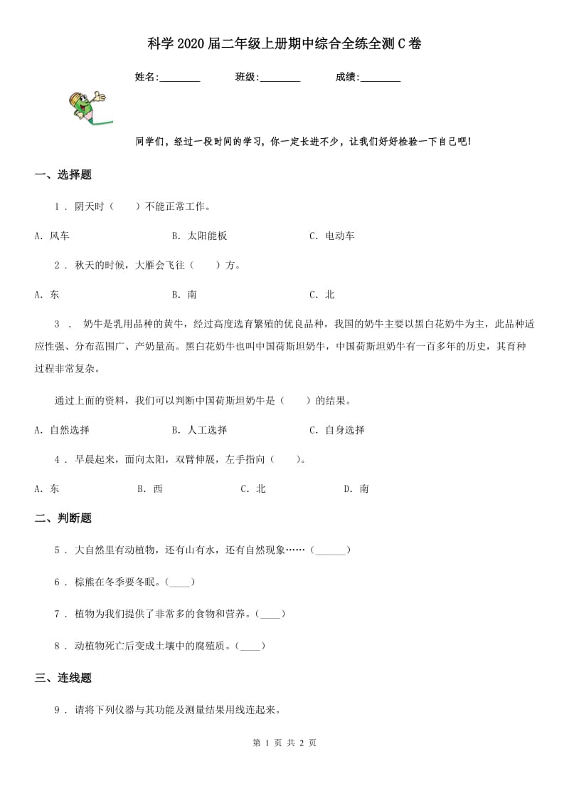 科学2020届二年级上册期中综合全练全测C卷_第1页