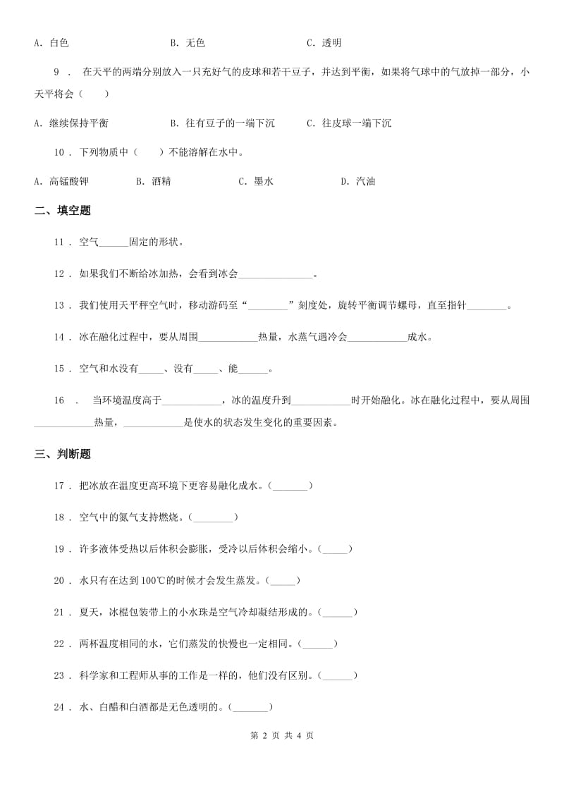 科学2019-2020学年三年级上册滚动测试（十九）（I）卷_第2页