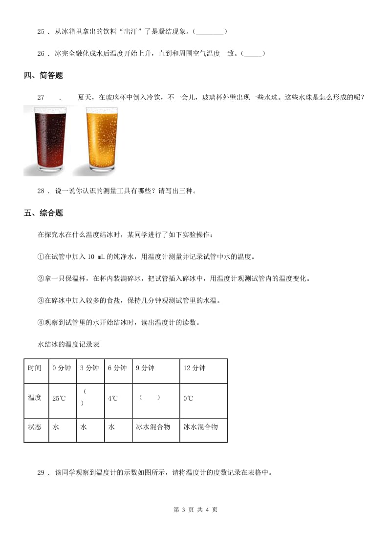 科学2019-2020学年三年级上册滚动测试（十九）（I）卷_第3页