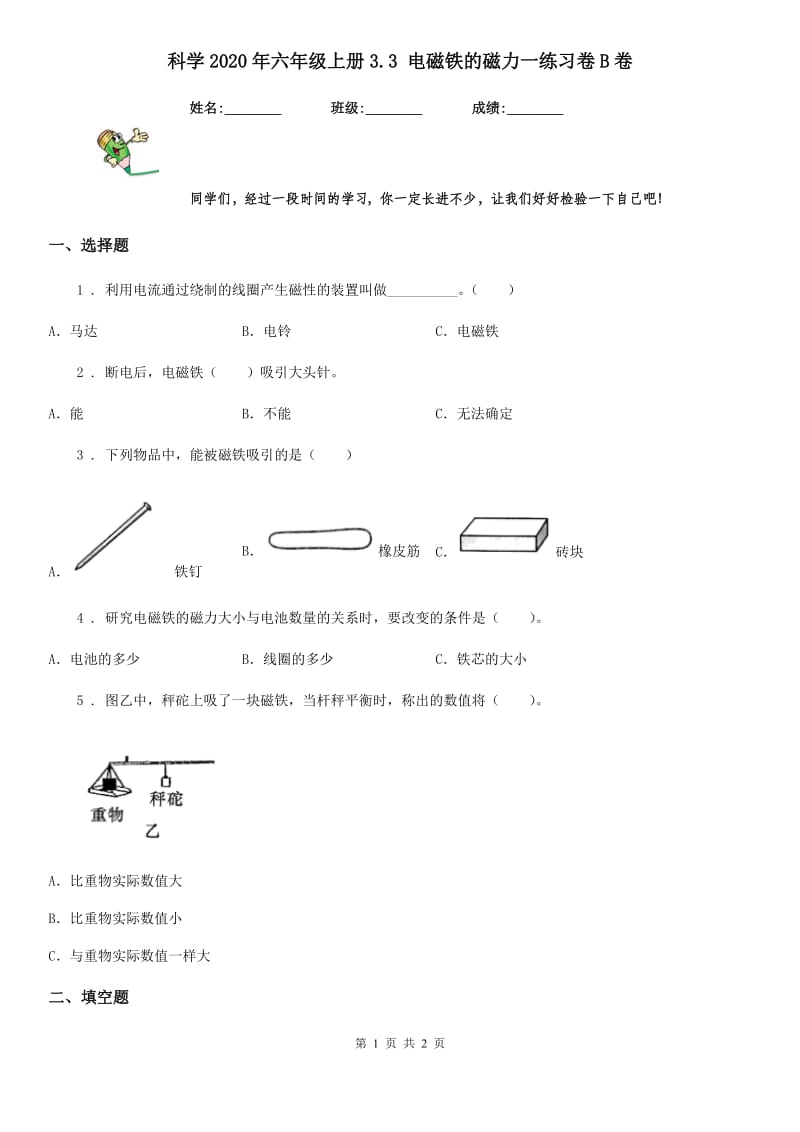 科学2020年六年级上册3.3 电磁铁的磁力一练习卷B卷_第1页