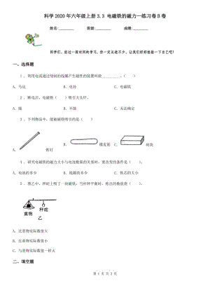 科學(xué)2020年六年級上冊3.3 電磁鐵的磁力一練習(xí)卷B卷