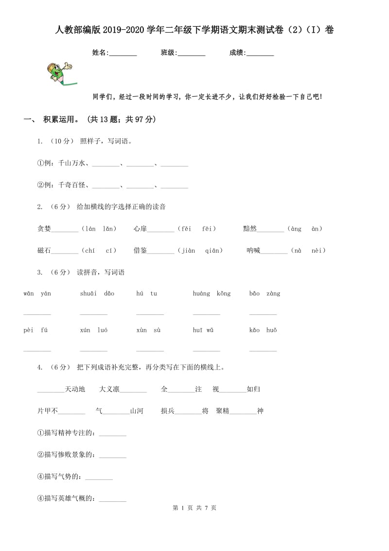 人教部编版2019-2020学年二年级下学期语文期末测试卷（2）（I）卷_第1页