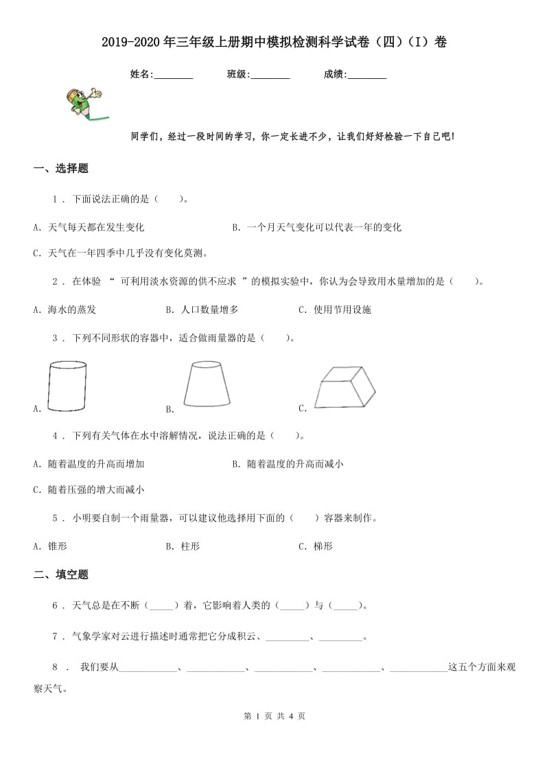 2019-2020年三年级上册期中模拟检测科学试卷（四）（I）卷_第1页