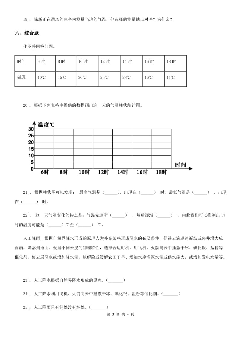 2019-2020年三年级上册期中模拟检测科学试卷（四）（I）卷_第3页