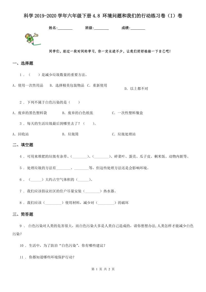 科学2019-2020学年六年级下册4.8 环境问题和我们的行动练习卷（I）卷_第1页