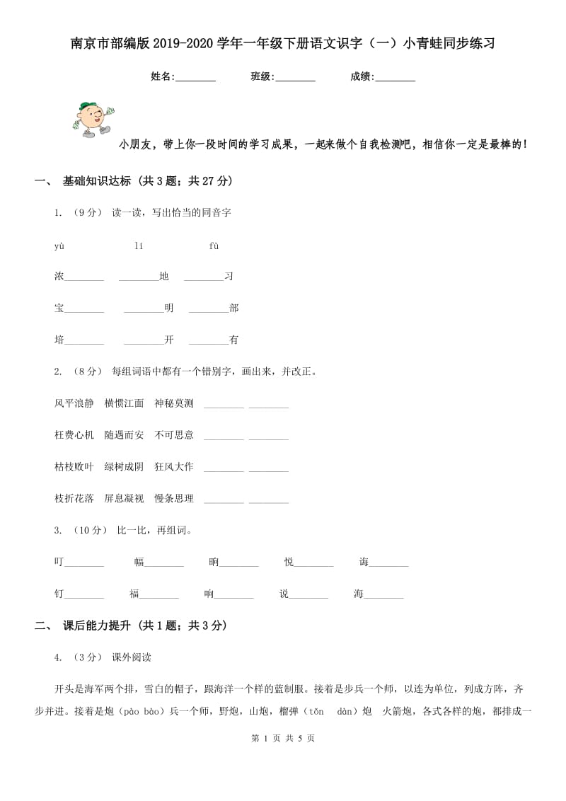 南京市部编版2019-2020学年一年级下册语文识字（一）小青蛙同步练习_第1页