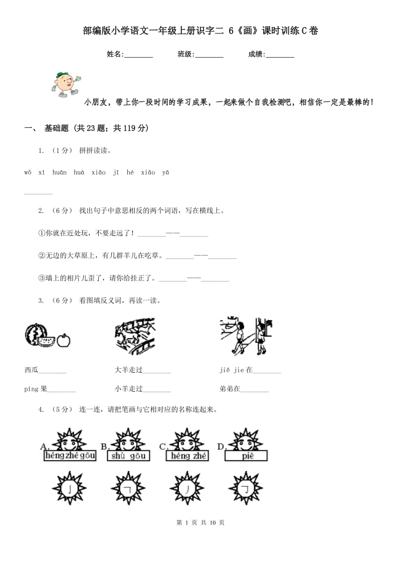 部编版小学语文一年级上册识字二 6《画》课时训练C卷_第1页