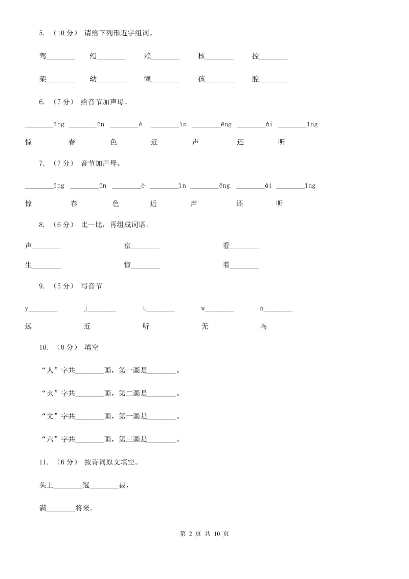 部编版小学语文一年级上册识字二 6《画》课时训练C卷_第2页