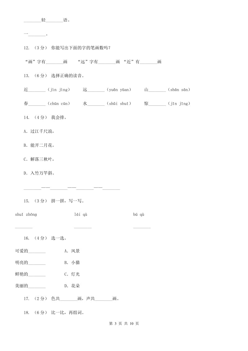 部编版小学语文一年级上册识字二 6《画》课时训练C卷_第3页