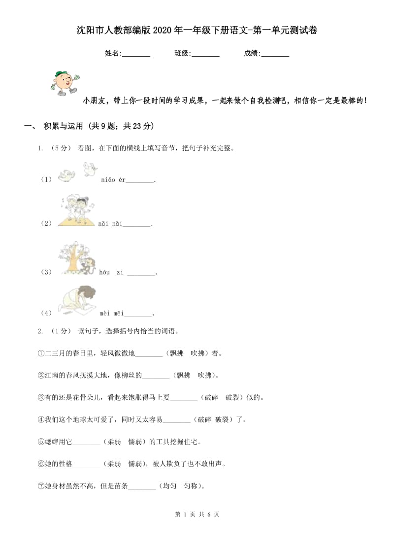 沈阳市人教部编版2020年一年级下册语文-第一单元测试卷_第1页