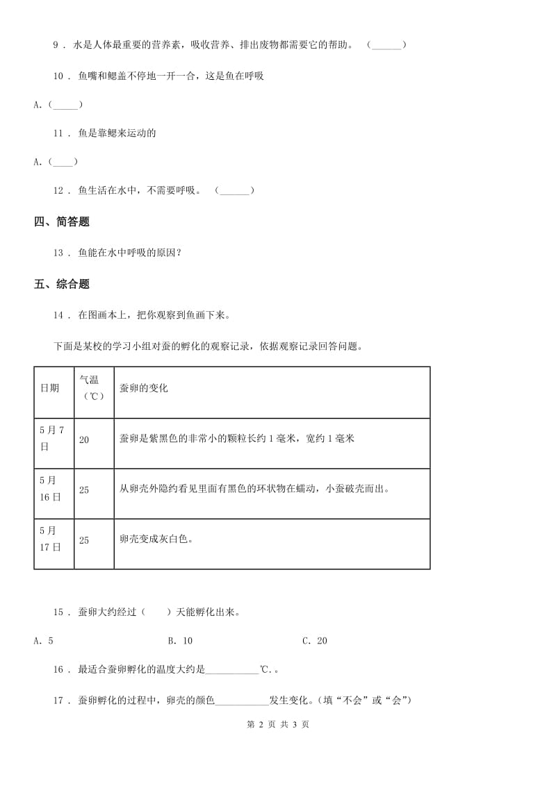 科学2020届二年级下册1.3 池塘里的鲤鱼练习卷（II）卷_第2页