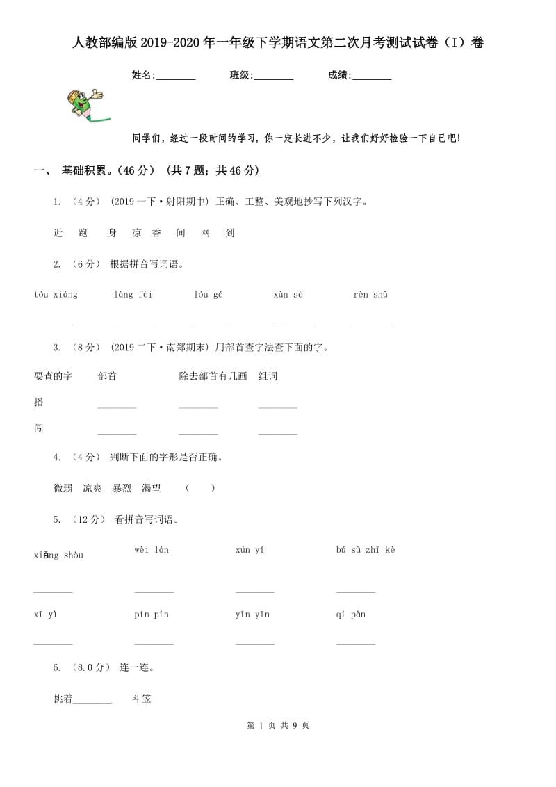 人教部编版2019-2020年一年级下学期语文第二次月考测试试卷（I）卷_第1页