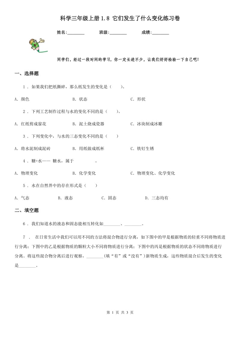 科学三年级上册1.8 它们发生了什么变化练习卷_第1页