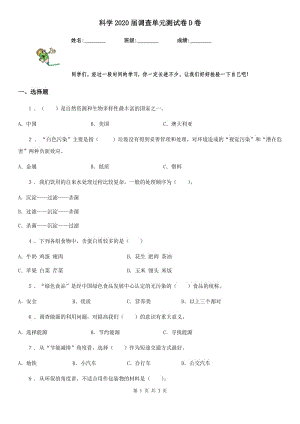 科學2020屆調(diào)查單元測試卷D卷