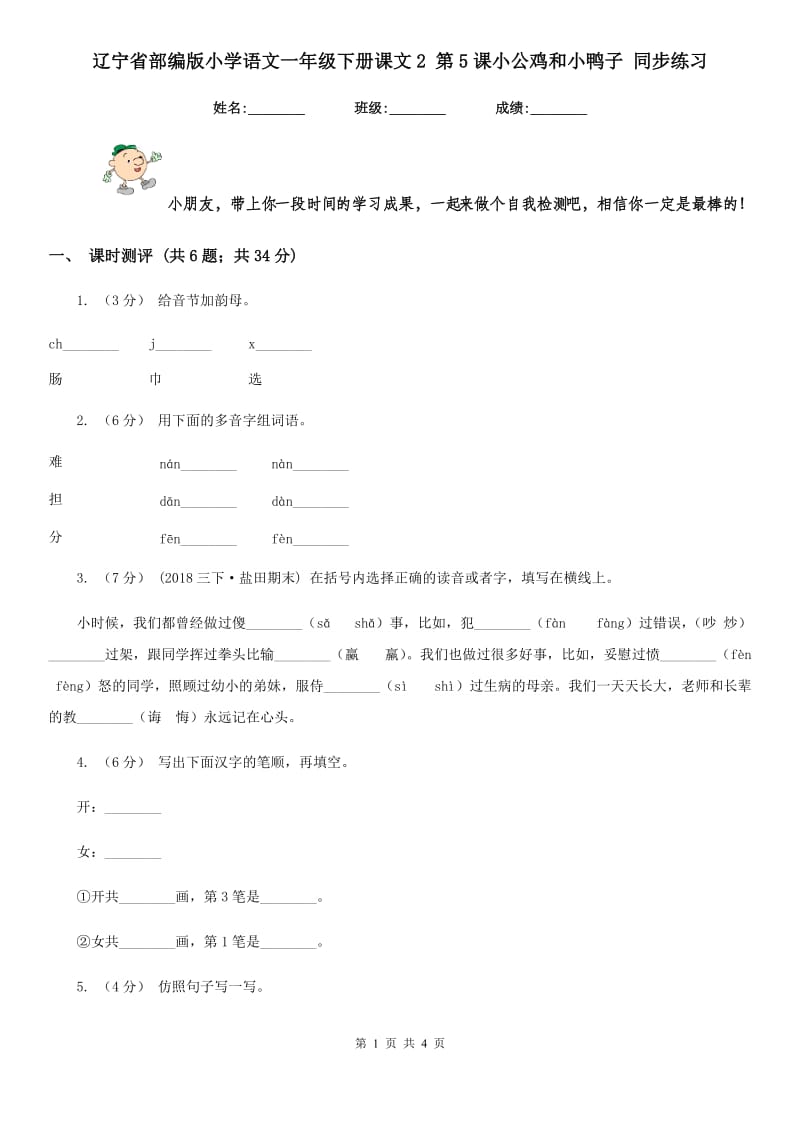 辽宁省部编版小学语文一年级下册课文2 第5课小公鸡和小鸭子 同步练习_第1页