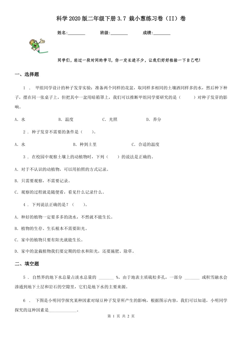 科学2020版二年级下册3.7 栽小葱练习卷（II）卷_第1页