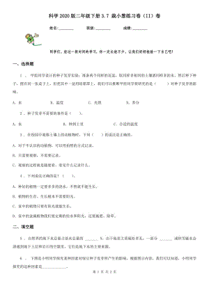 科學(xué)2020版二年級下冊3.7 栽小蔥練習(xí)卷（II）卷