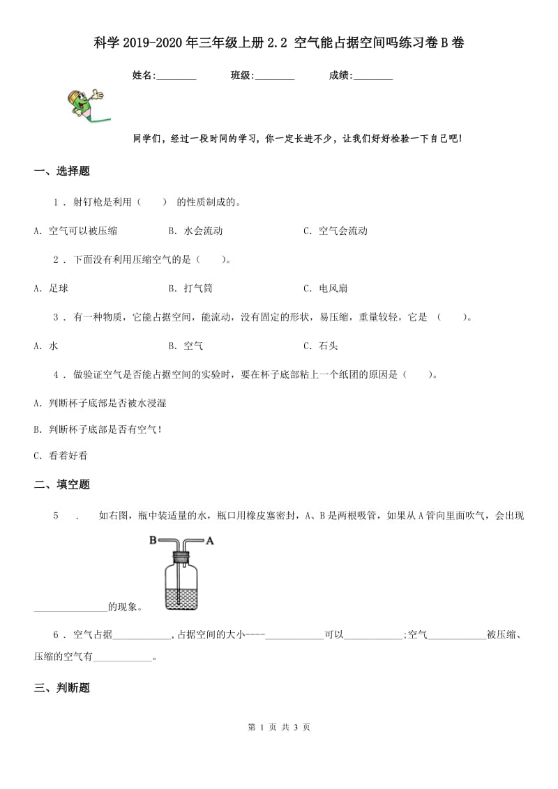 科学2019-2020年三年级上册2.2 空气能占据空间吗练习卷B卷_第1页