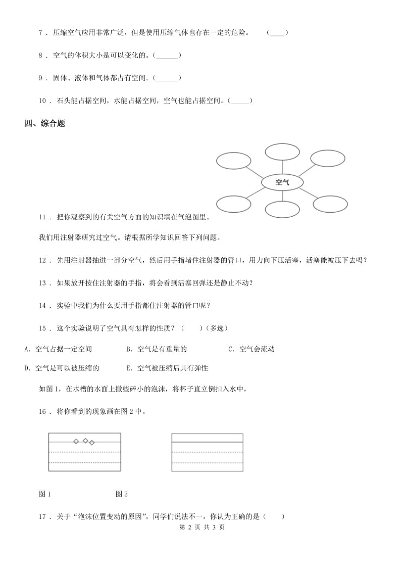 科学2019-2020年三年级上册2.2 空气能占据空间吗练习卷B卷_第2页