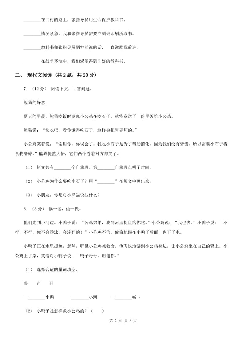 重庆市人教部编版2019-2020学年一年级下册语文课文2第5课《小公鸡和小鸭子》同步练习（测试）_第2页