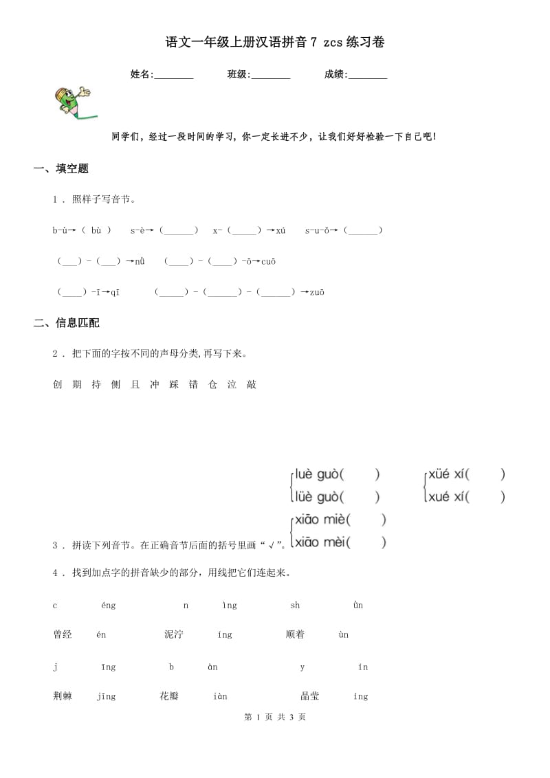 语文一年级上册汉语拼音7 zcs练习卷_第1页