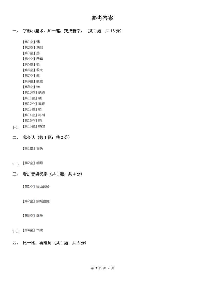 杭州市部编版小学语文一年级上册 识字二 9 日月明同步练习_第3页