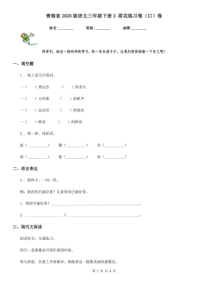 青海省2020版語文三年級(jí)下冊(cè)3 荷花練習(xí)卷（II）卷