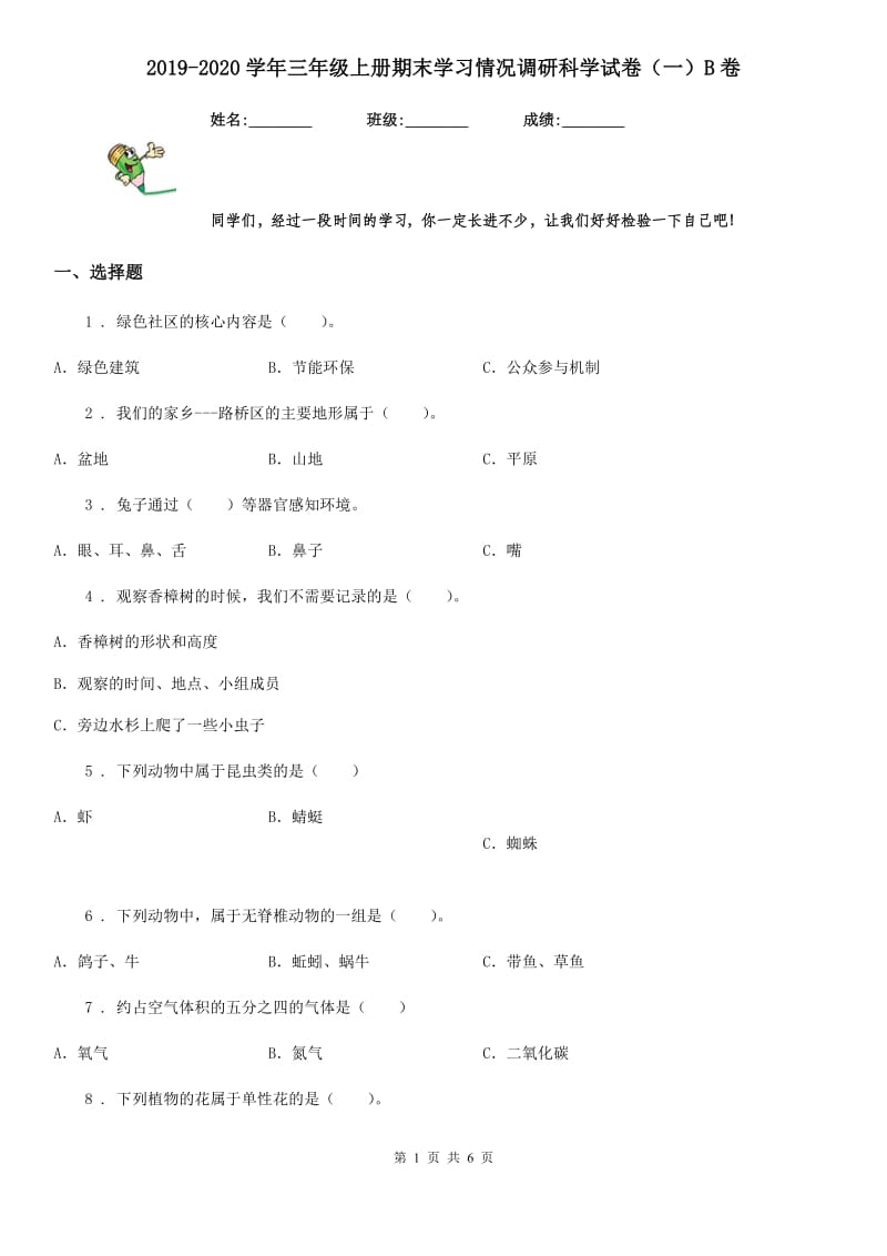 2019-2020学年三年级上册期末学习情况调研科学试卷（一）B卷_第1页