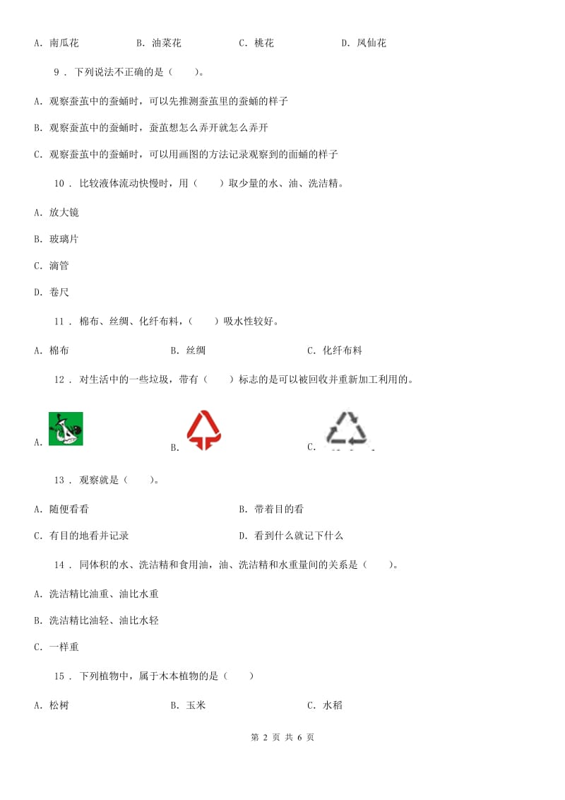 2019-2020学年三年级上册期末学习情况调研科学试卷（一）B卷_第2页