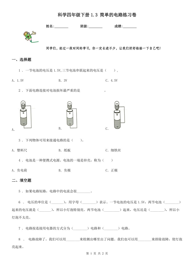 科学四年级下册1.3 简单的电路练习卷_第1页