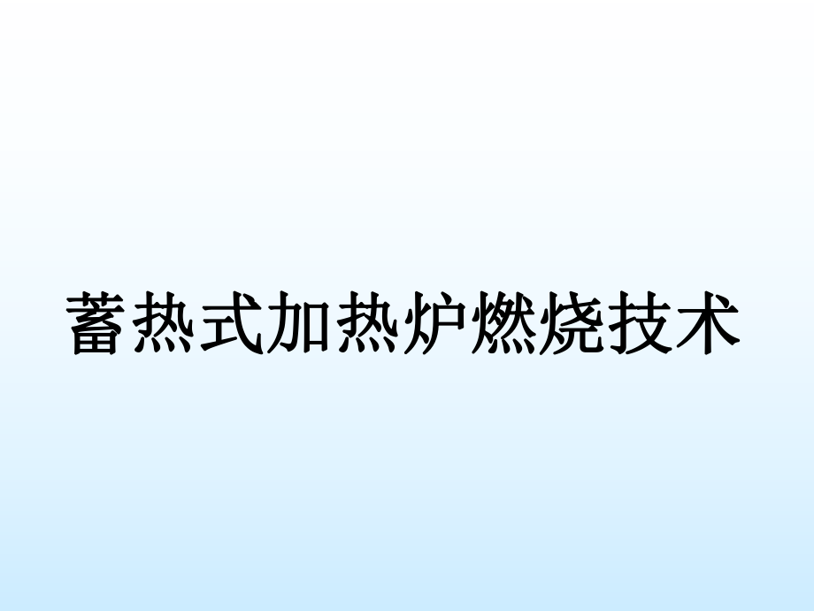 蓄熱式加熱爐燃燒技術_第1頁