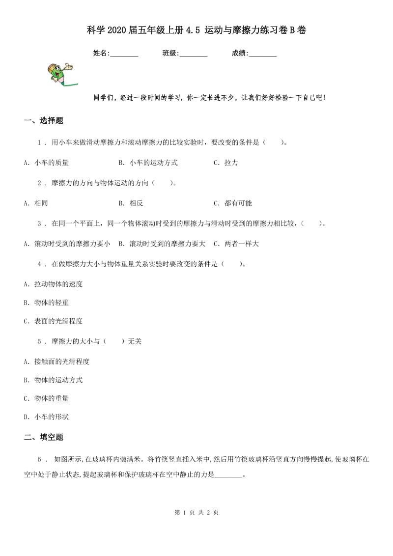 科学2020届五年级上册4.5 运动与摩擦力练习卷B卷_第1页