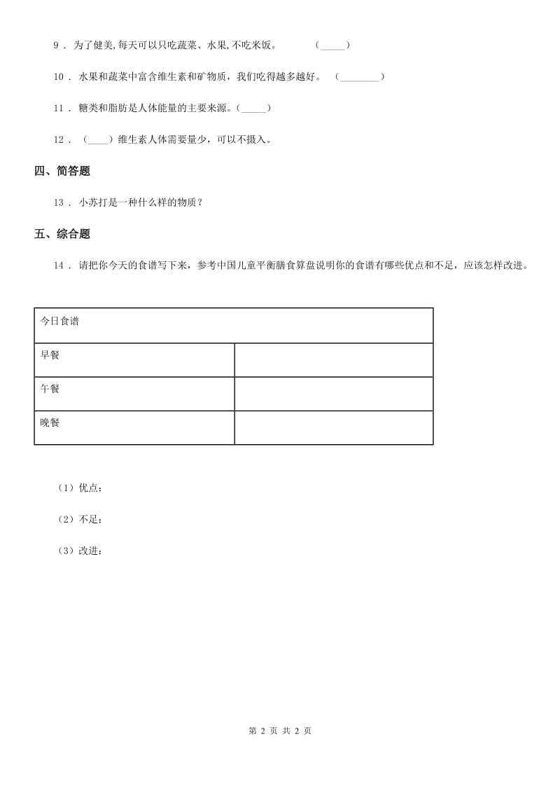 科学2019-2020年三年级上册19 食物与营养练习卷B卷_第2页