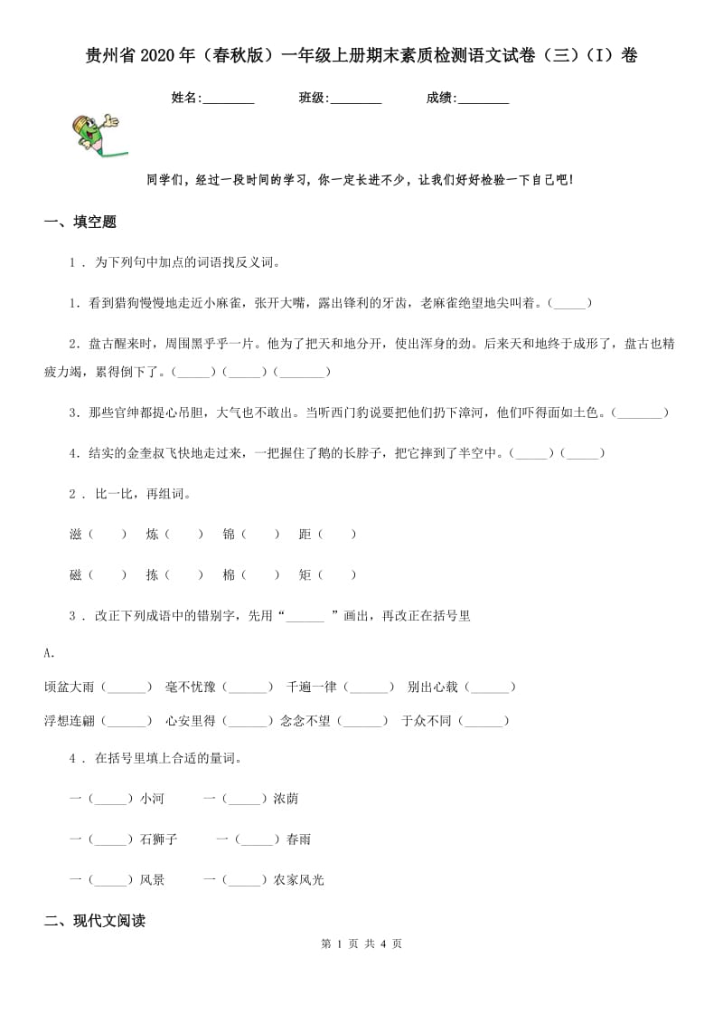 贵州省2020年（春秋版）一年级上册期末素质检测语文试卷（三）（I）卷_第1页