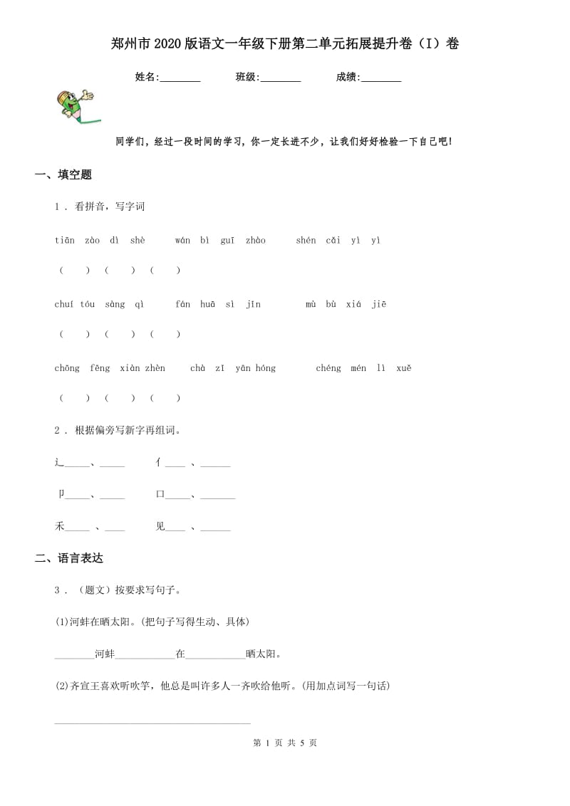 郑州市2020版语文一年级下册第二单元拓展提升卷（I）卷_第1页