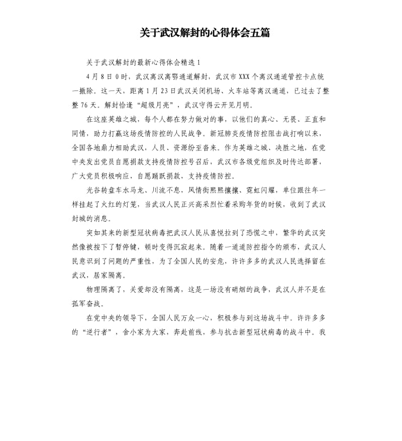 关于武汉解封的心得体会五篇_第1页