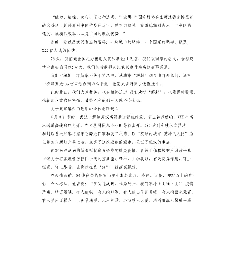 关于武汉解封的心得体会五篇_第3页