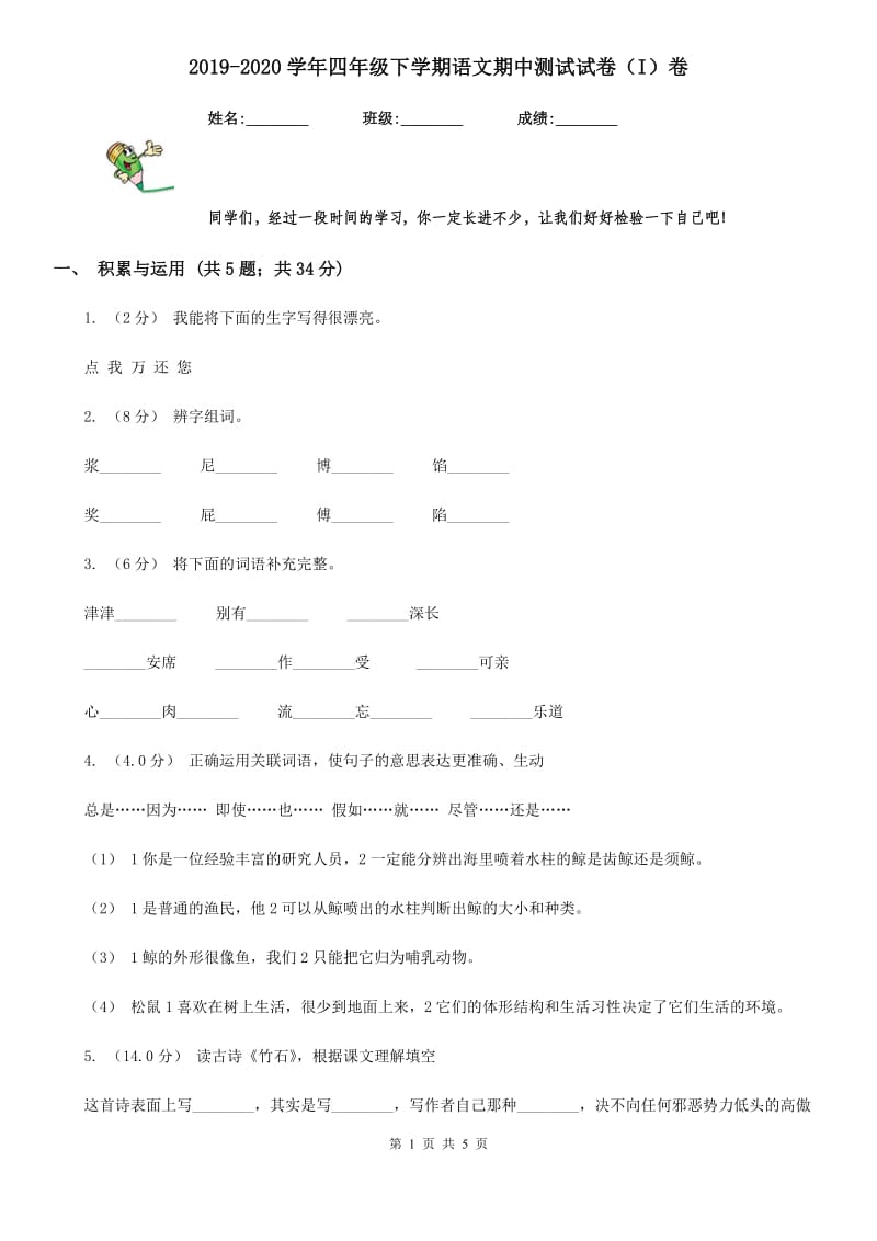 2019-2020学年四年级下学期语文期中测试试卷（I）卷_第1页