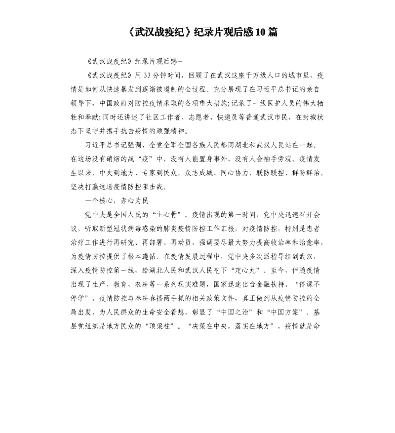 《武汉战疫纪》纪录片观后感10篇_第1页