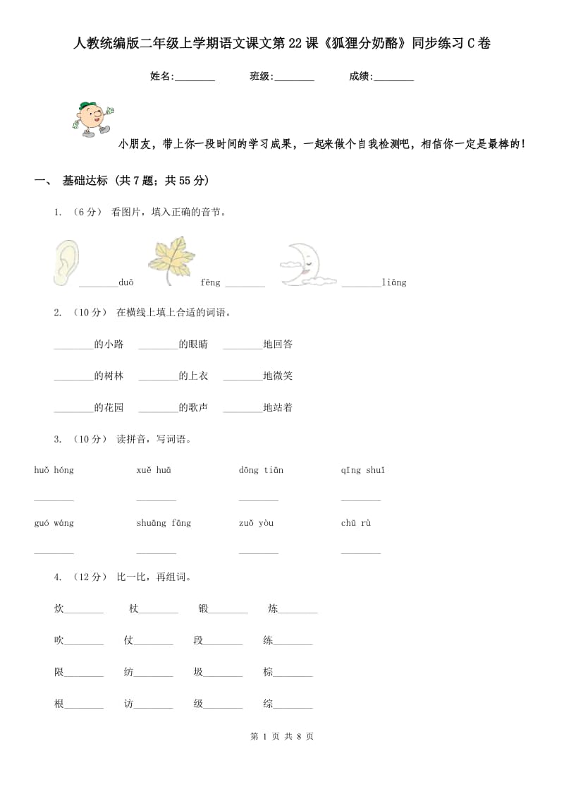 人教统编版二年级上学期语文课文第22课《狐狸分奶酪》同步练习C卷_第1页