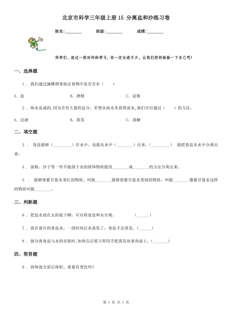 北京市科学三年级上册15 分离盐和沙练习卷_第1页