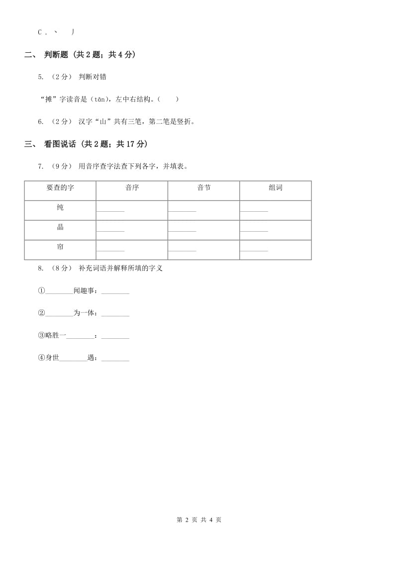 兰州市部编版一年级上册语文识字（一）《日月水火》同步测试_第2页