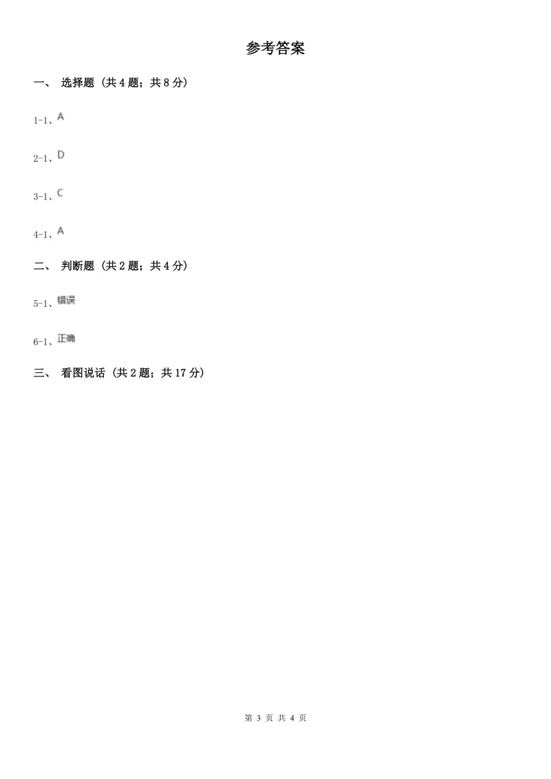 兰州市部编版一年级上册语文识字（一）《日月水火》同步测试_第3页