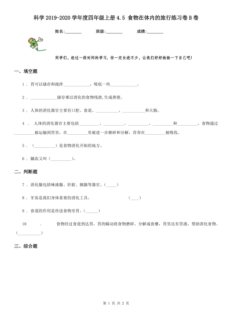 科学2019-2020学年度四年级上册4.5 食物在体内的旅行练习卷B卷_第1页