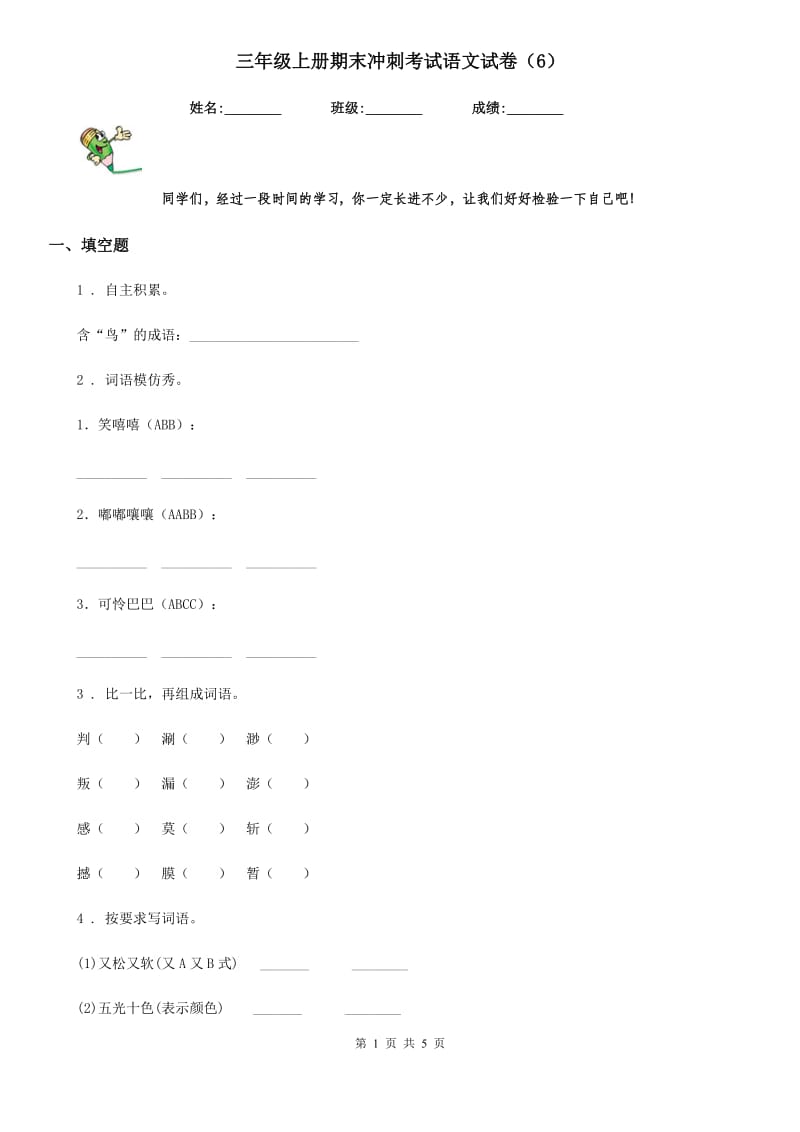 三年级上册期末冲刺考试语文试卷（6）_第1页