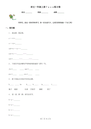 語(yǔ)文一年級(jí)上冊(cè)7 z c s練習(xí)卷