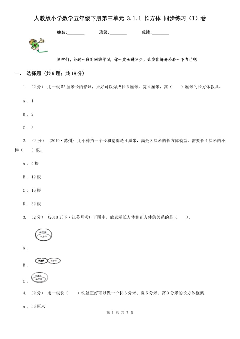 人教版小学数学五年级下册第三单元 3.1.1 长方体 同步练习（I）卷_第1页