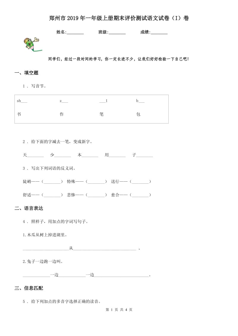 郑州市2019年一年级上册期末评价测试语文试卷（I）卷_第1页