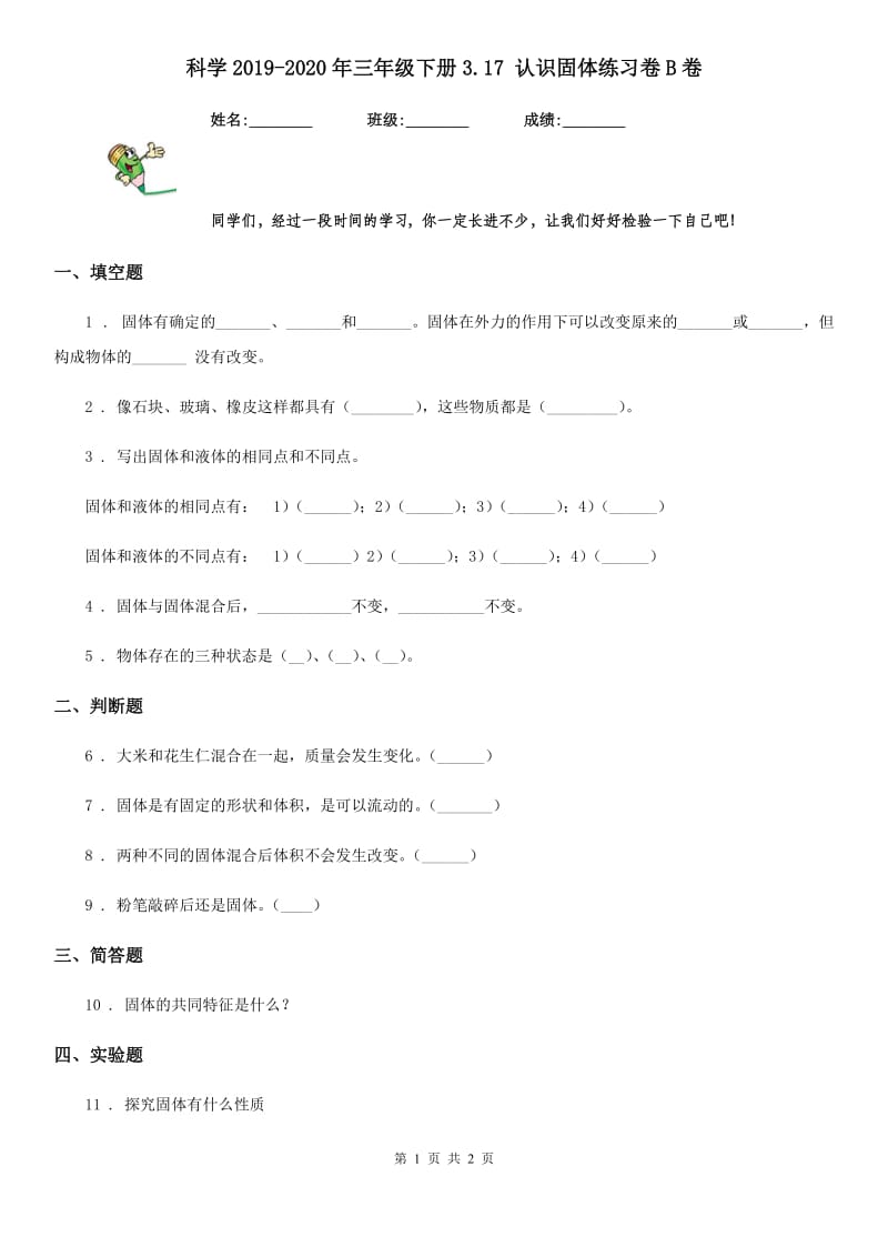 科学2019-2020年三年级下册3.17 认识固体练习卷B卷_第1页